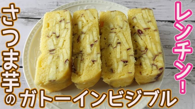 レンチン＆HMで「さつま芋のガトーインビジブル」インパクト抜群の断面！ドーンとさつま芋が入って食べ応え十分☆
