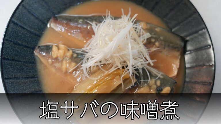 塩サバの味噌煮 簡単レシピ