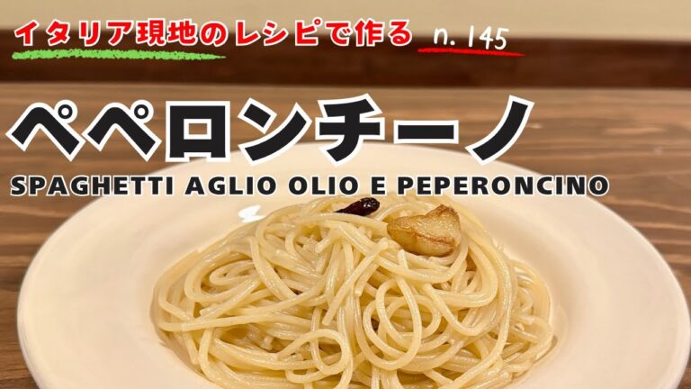 n.145【アーリオ オーリオ エ ペペロンチーノ】フィレンツェの師匠から教わった作り方を公開⁉︎