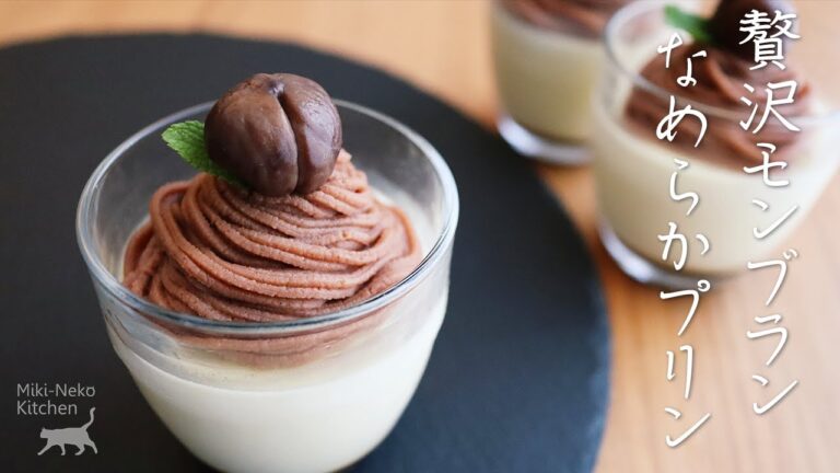 贅沢！モンブラン | なめらかプリンの作り方 【秋の味覚】How to Make Mont Blanc Pudding | Miki-Neko Kitchen