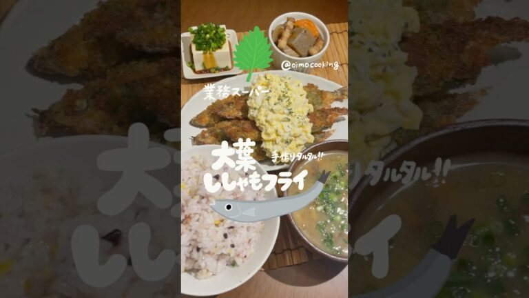 たっぷり自家製タルタル大葉ししゃもフライ🐟