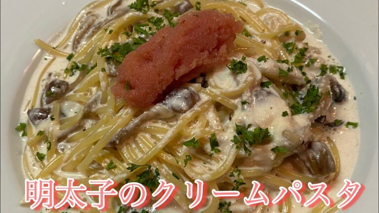 明太子のクリームパスタ