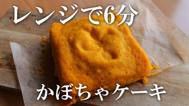 レンジで6分！かぼちゃケーキ・濃厚しっとり