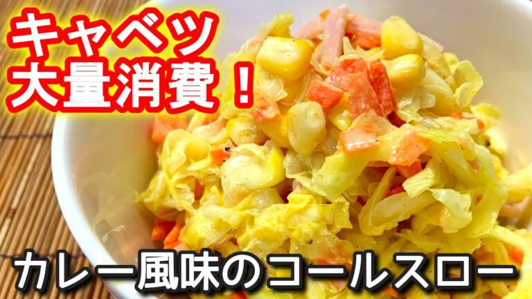 【コールスロー レシピ】キャベツ大量消費！カレー風味のコールスローの作り方、レシピ　N.D.Kitchen