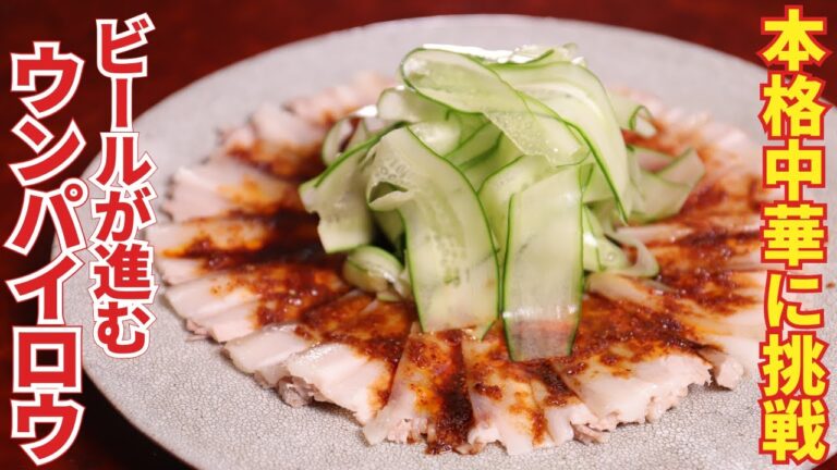 【中華前菜】万能調味料「甜醤油」はお家で作れる！お酒が進むウンパイロウと本格ソースのレシピ/明道町中国菜 一星