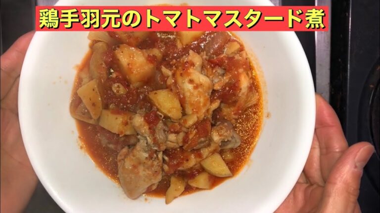 【ホットクック】 鶏手羽元のトマトマスタード煮