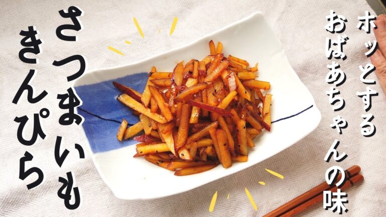 【簡単さつまいもレシピ】さつまいものきんぴらの作り方／お弁当／おかず【ばあちゃんの料理教室】