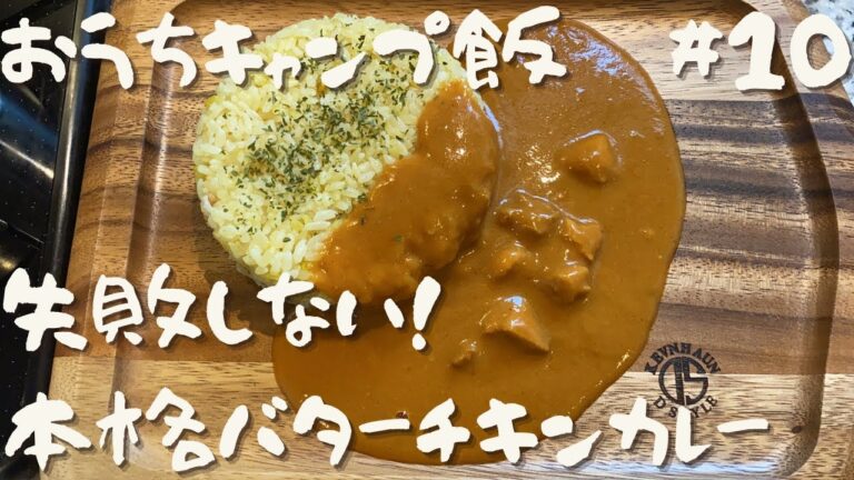おうちキャンプ飯#10】初心者◎簡単本格バターチキンカレー【イワタニジュニアコンパクトバーナー