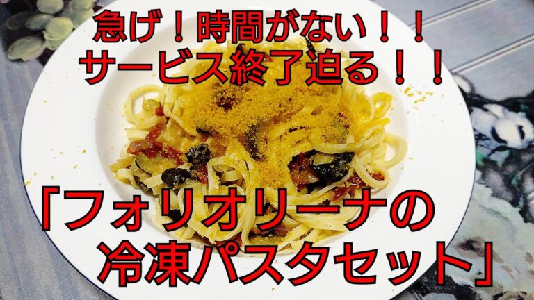 ♯７【フォリオリーナの冷凍パスタ(ゴルゴンゾーラとズッキーニ)】小林シェフ監修、最高峰のﾊﾟｽﾀをお取り寄せ・ご紹介！