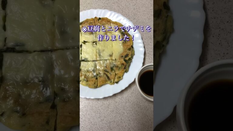 豆腐とニラでチヂミを作りました！続きはYouTubeで！