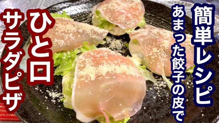 あまった餃子の皮で！ひと口サラダピザ【簡単レシピ】もう一品欲しい時に！