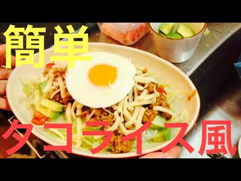 10分でできる！ボリュームたっぷりな簡単タコライス風！
