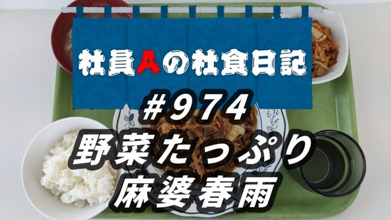 【社食日記】野菜たっぷり麻婆春雨【サラメシNo.0974】