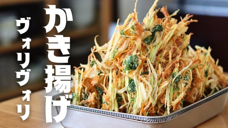 【ヴォリヴォリかき揚げ】クレイジーな音と食感をあなたに。口や喉に刺さらないようご注意ください。