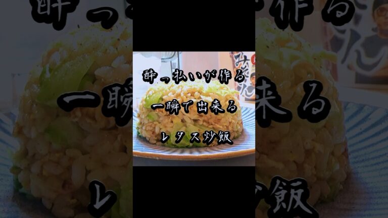 酔っ払いが教える。お店より美味いレタス炒飯#shorts#簡単レシピ#簡単料理#料理動画#おつまみ