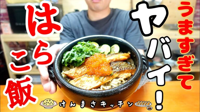 【元料理人が教える】ヤバい！はらこ飯！ここは旅館ですか？ほっぺたが落ちるほどのうまさ！