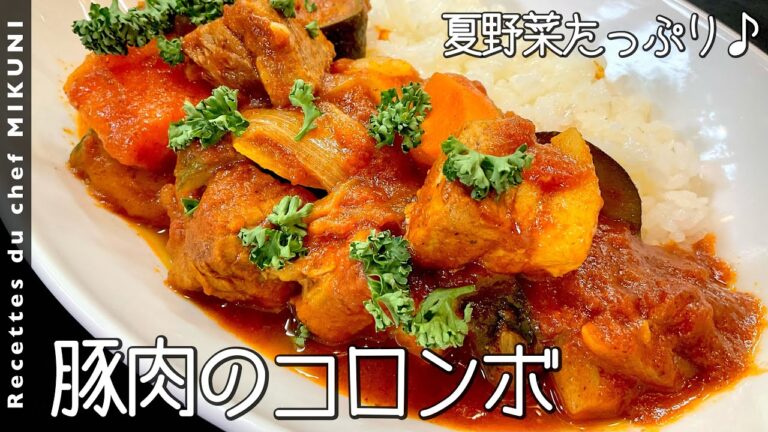 #791『豚肉のコロンボ』夏野菜たっぷり！即席バターライスに合わせるのが最高！｜シェフ三國の簡単レシピ