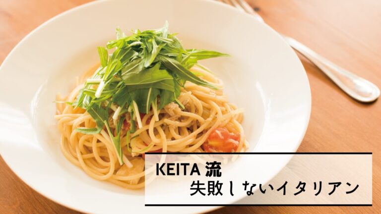 簡単でオシャレな「スパゲッティ シラス プチトマト 水菜」の作り方　|　KEITA流　失敗しないイタリアン