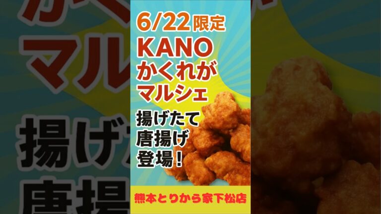 鹿野かくれがマルシェ💃揚げたて唐揚げ販売🍗✨ #熊本とりから家下松店#KANOかくれがマルシェ#からあげ専門店#周南イベント#山口グルメ#ローカルマルシェ#ご当地グルメ巡り