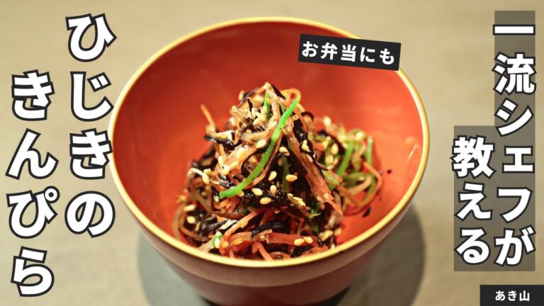 【お弁当にも】べちゃっとしない！さっぱり仕上がるひじきのきんぴらの作り方/あき山