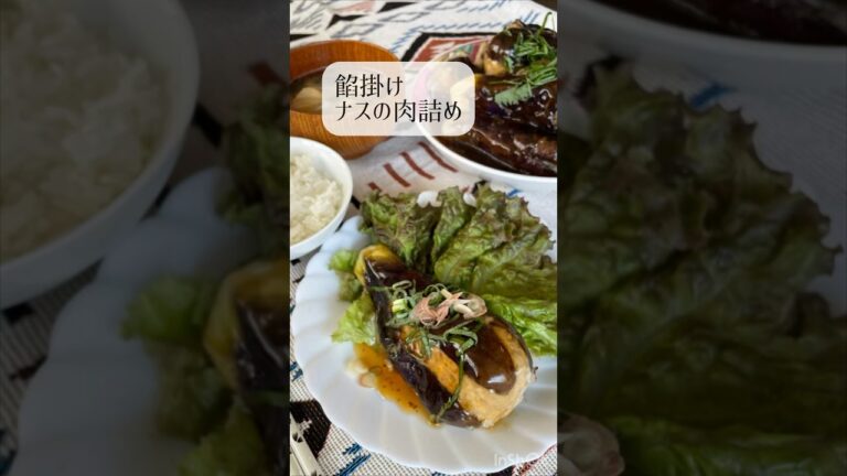 餡掛け ナスの肉詰め