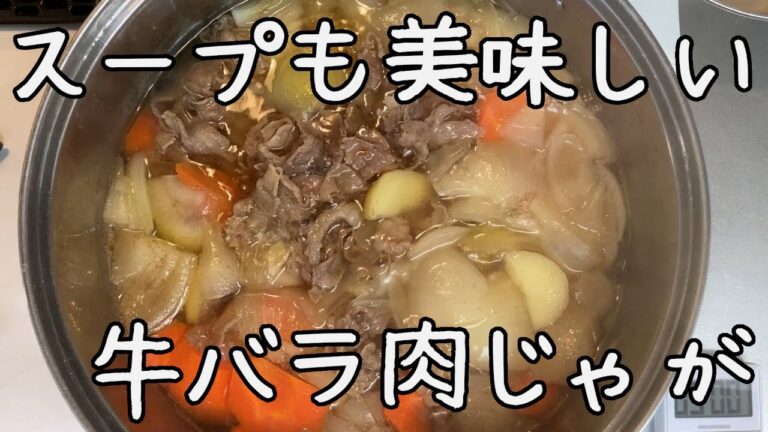 【一度は作りたい和食】薄口醤油を使った優しい肉じゃが【ぐつぐつ煮込み料理】