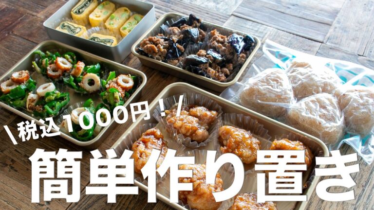 【冷凍できる作り置き】税込1,000円以内で5品！簡単でおいしい節約作り置き#bento  #ideas #Japanese