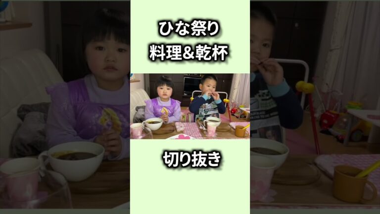 【お祝い】4歳娘の雛祭りの料理＆乾杯の切り抜き　＃Shorts ＃雛祭り　＃料理　＃乾杯　＃切り抜き