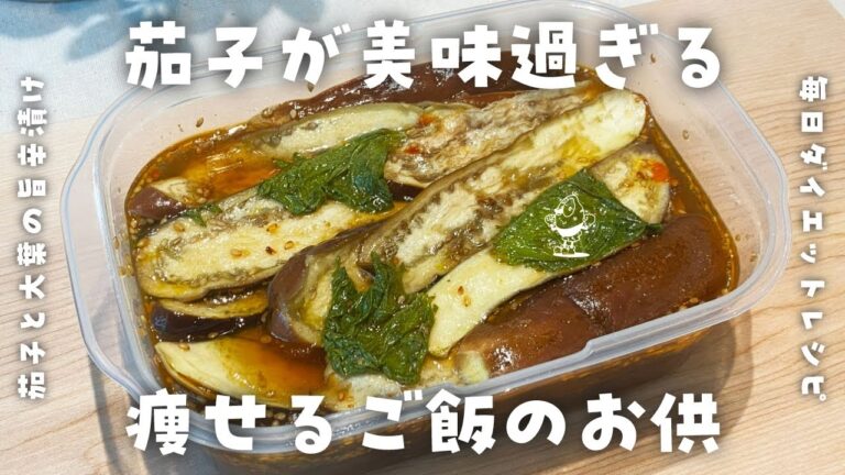 【簡単ダイエットレシピ】茄子と大葉の旨辛漬けの作り方