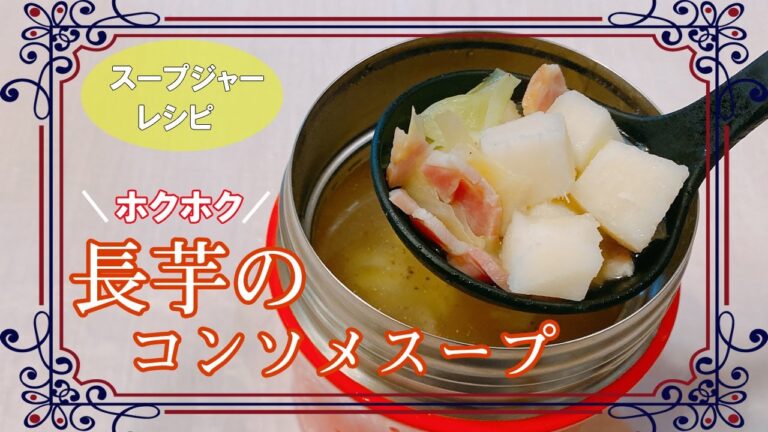 「スープジャーランチ」簡単すぎる熱々お弁当♪ホクホク食感が美味しい山芋を使った温まるスープレシピです！