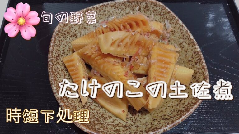 【簡単レシピ】時短下処理★たけのこの土佐煮