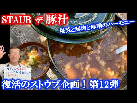 【ストウブ企画第１２弾】STAUB de 豚汁 ~根菜と豚肉と味噌のハーモニー~（by フレンチシェフ）