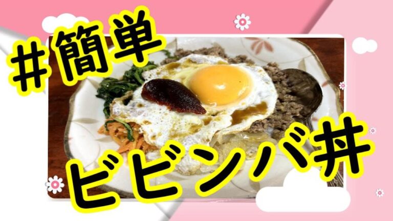 簡単　ビビンバ丼！　うまい( ´∀｀ )