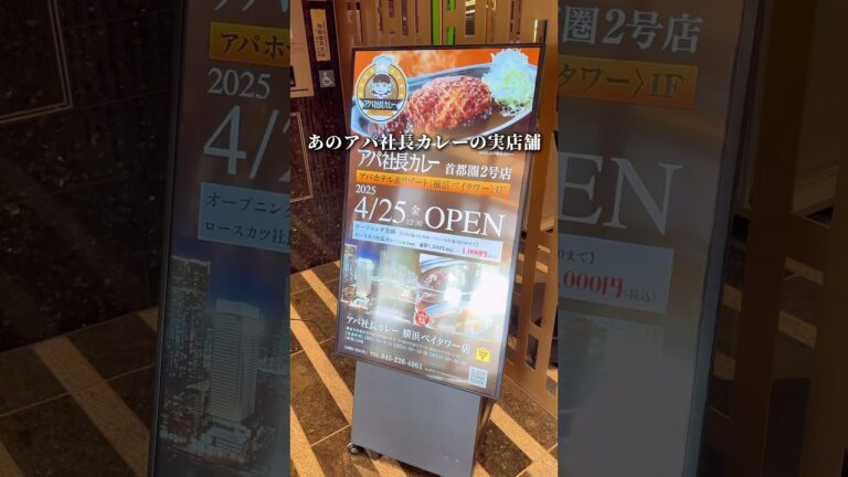【横浜】全国で3店舗目！あの人気社長カレーが横浜でも店舗で食べられる✨#横浜グルメ