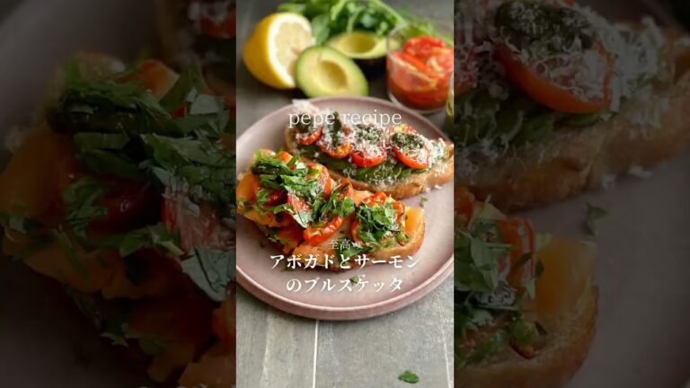 アボガドとサーモンのブルスケッタ