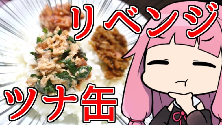 【ご飯のお供、ツナ缶アレンジ3種リベンジマッチ】 「茜ちゃんが美味いと思うまで」RTA ??:??:?? WR 【謝米祭】