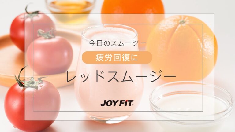 【JOYFIT管理栄養士監修　オリジナルレシピ】疲労回復レッドスムージー