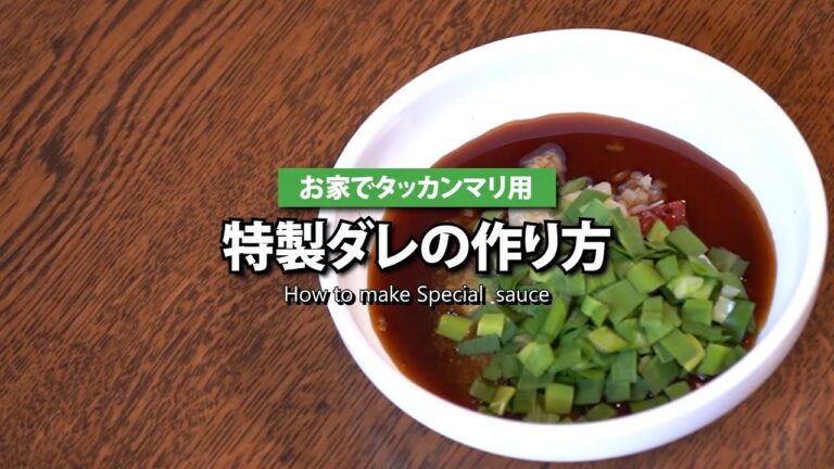 お家でタッカンマリ【タレの作り方編】