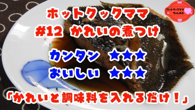 【ホットクックママ】#12 かれいの煮つけ【カンタン★★★ おいしい★★★】