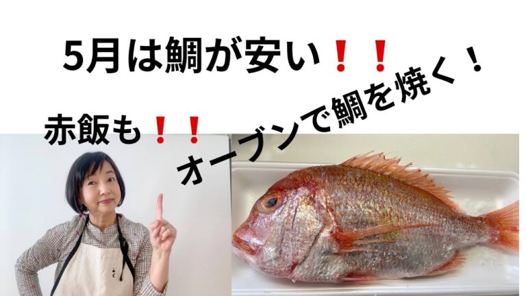 鯛を家庭用オーブン（パナソニック　ビストロ）で焼く！　和食のお祝い　#赤飯　#焼き鯛　#グリル機能