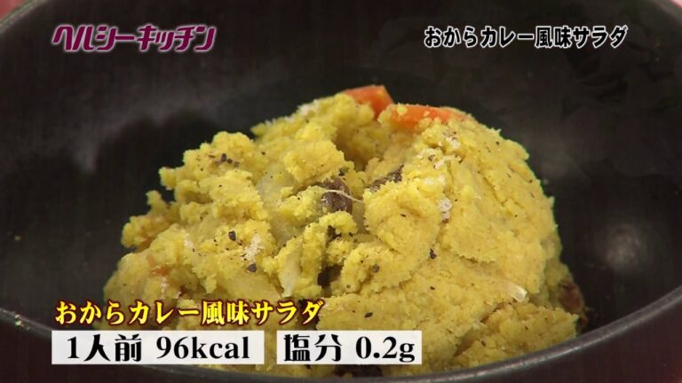 おからカレー風味サラダー栄養士が作る健康料理　ヘルシーキッチン28