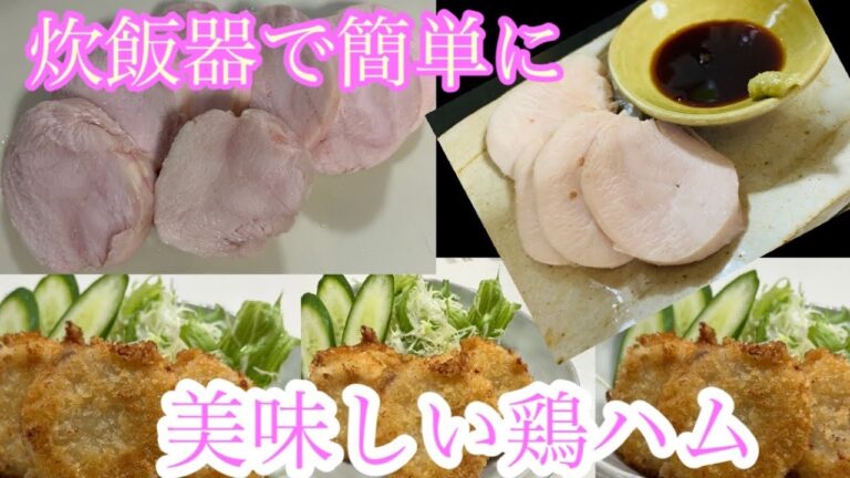 [娘シリーズ]炊飯器で簡単に鶏ハム#とりハム＃炊飯器レシピ＃娘ごはん