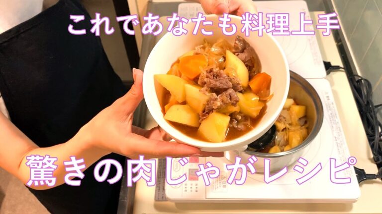 【無水肉じゃが】無水で作る一発肉じゃが♪こんなに簡単に肉じゃがが作れて良いのか！！