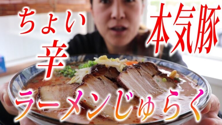 【飯テロ】本気豚！ピリ辛でうまいラーメン食べてきたよ～【ラーメンじゅらく】