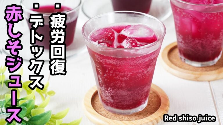 赤しそジュースの作り方｜老化防止・疲労回復・デトックスに！しその一袋を丸ごと使う無添加・簡単レシピで夏を乗り切る健康ドリンク！How to make Red shiso juice【料理研究家ゆかり】