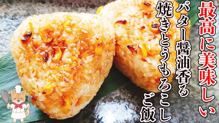 【感動の美味しさ！】…もうこれだけでおかずはいらない！バター醬油香る！焼きとうもろこしご飯の作り方