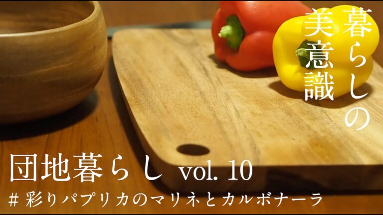 【団地暮らし〜暮らしの美意識】彩りパプリカのマリネとカルボナーラ / vol.10 / ナイトルーティン / vlog /