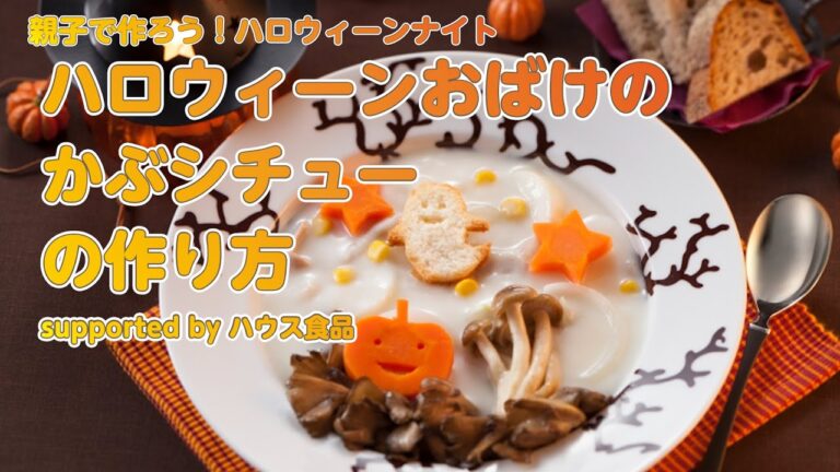 【東邦ガス料理教室】ハロウィーンおばけのかぶシチューの作り方 byハウス食品