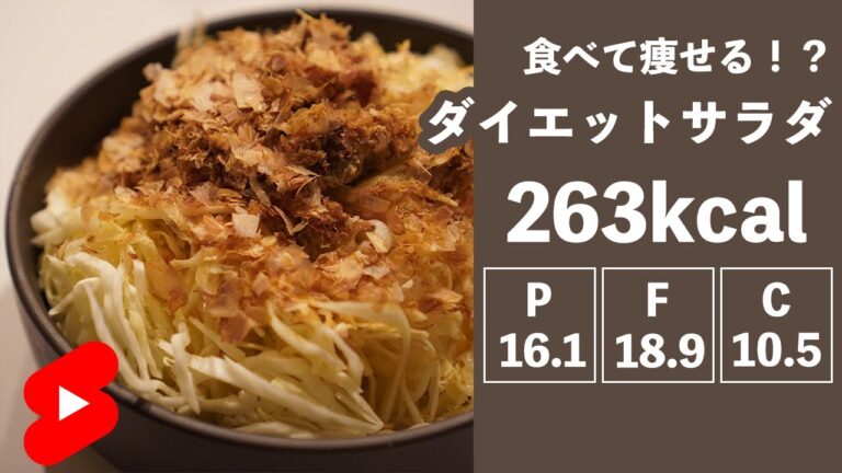 【ダイエット】食べて痩せる⁉サバ缶キャベツサラダ【やせめし】#shorts