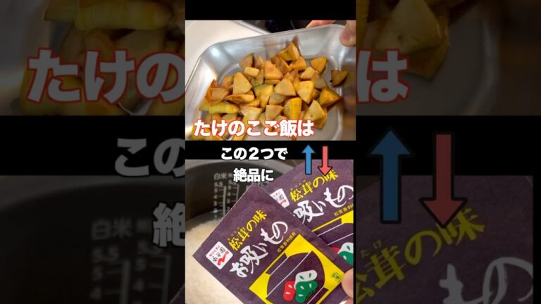 【たけのこご飯】お家の炊飯器で絶品に♪松茸のお吸い物で簡単時短に！#shorts #たけのこご飯